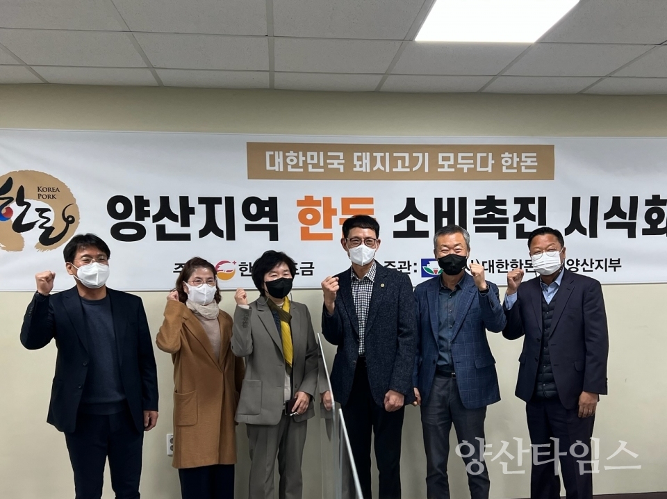 한돈 소비촉진 시식회ⓒ양산타임스