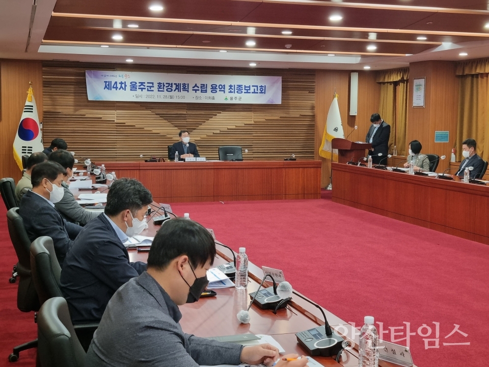 울주군, 제4차 환경계획 수립용역 최종보고회ⓒ양산타임스