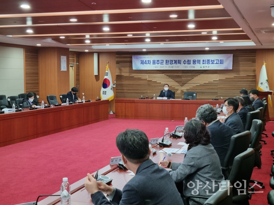 울주군, 제4차 환경계획 수립용역 최종보고회ⓒ양산타임스