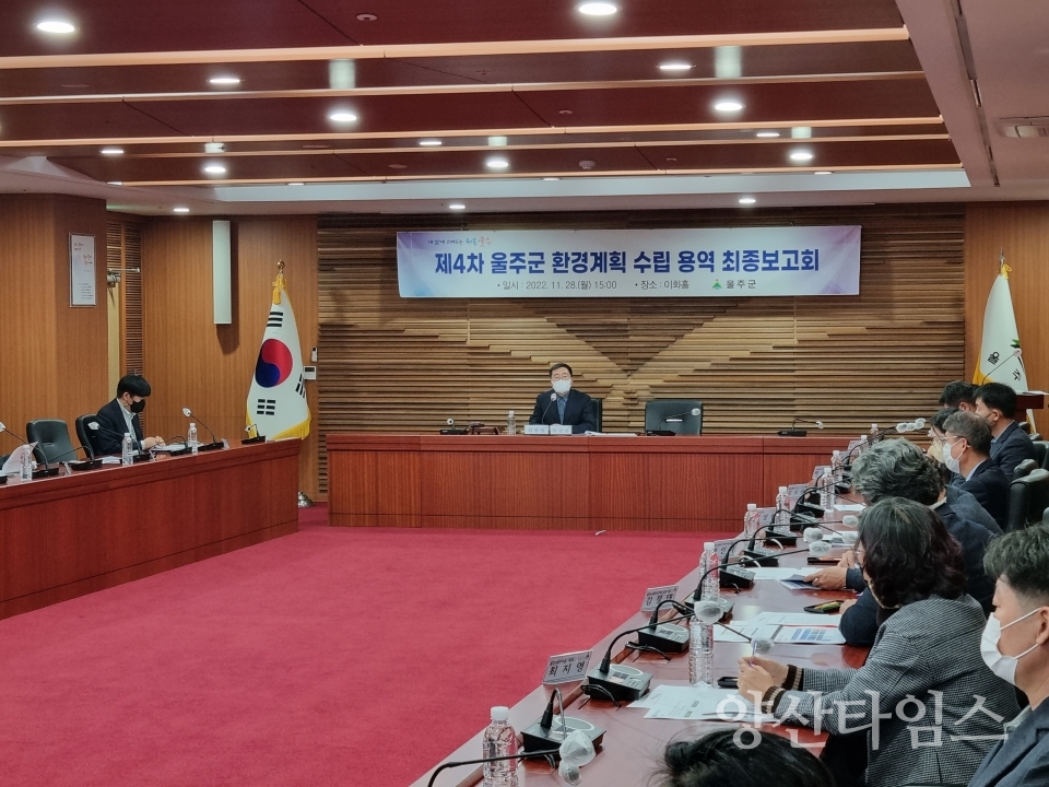 울주군, 제4차 환경계획 수립용역 최종보고회ⓒ양산타임스