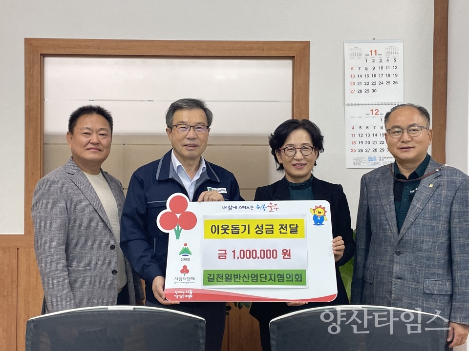 길천일반산업단지 협의회, 상북면 이웃돕기 성금 전달ⓒ양산타임스