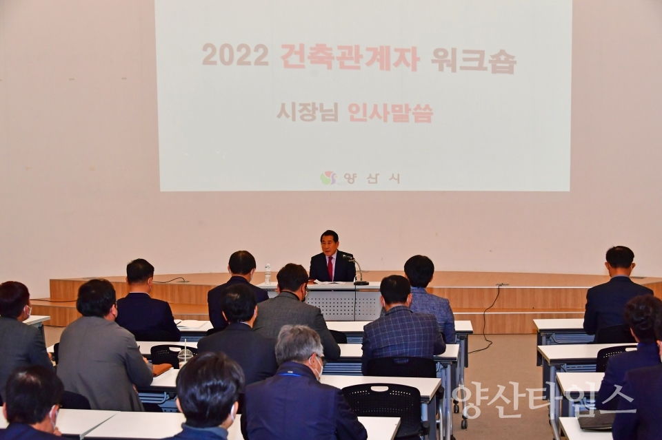 건축관계자 워크숍ⓒ양산타임스