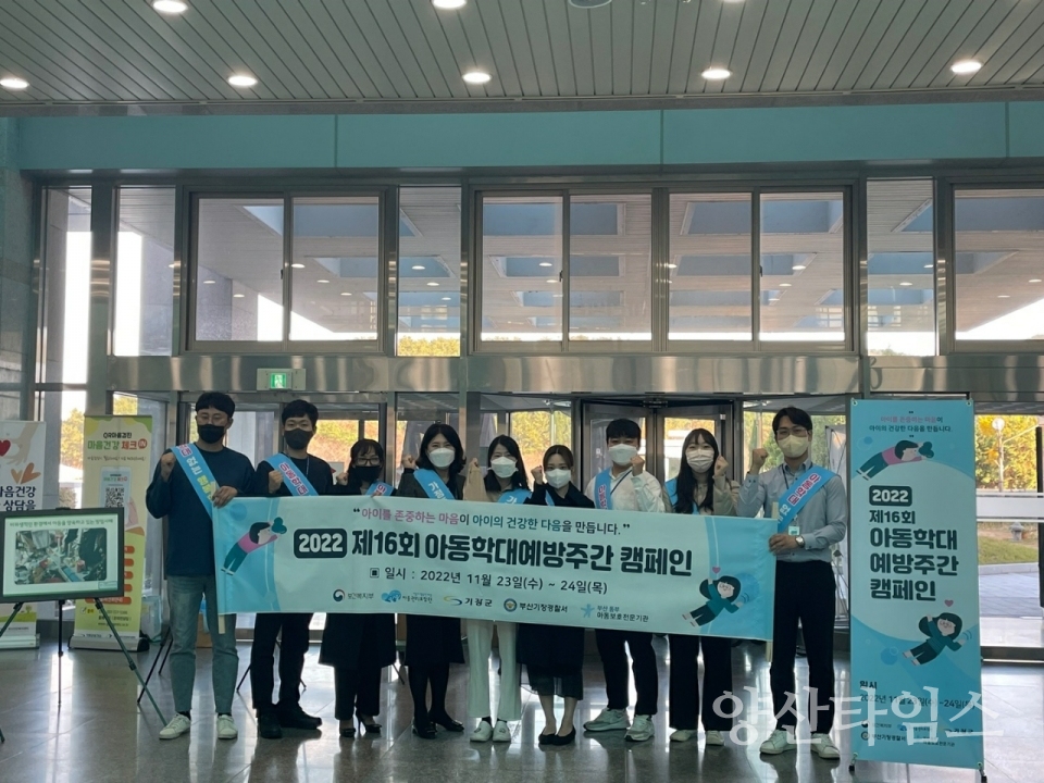 기장군은 관계기관과 지난 23일부터 24일까지 양일간 아동학대 예방 홍보 캠폐인을 실시하였다.ⓒ양산타임스