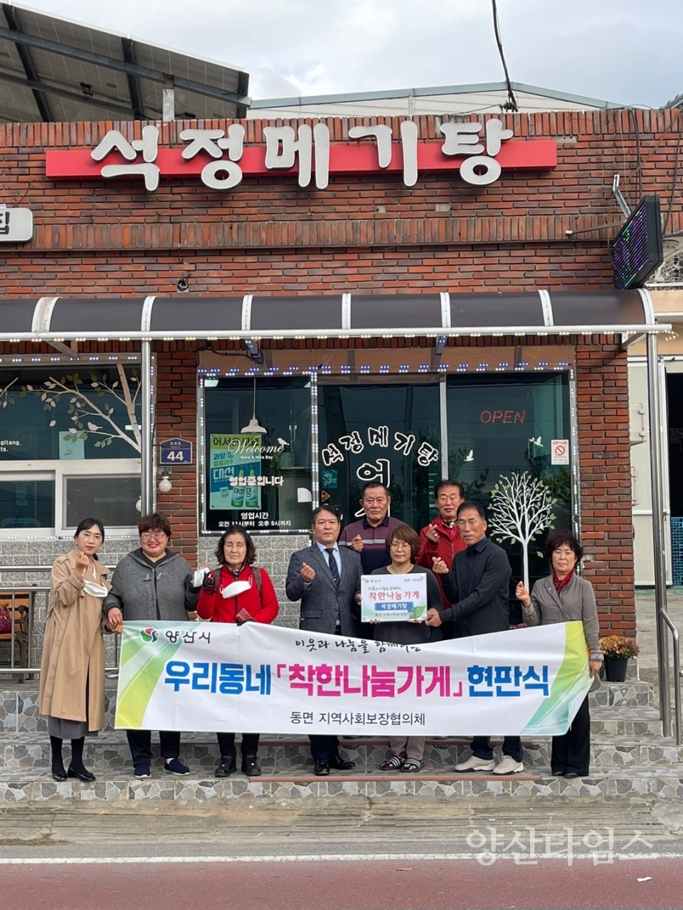 동면 착한나눔가게 45호ⓒ양산타임스