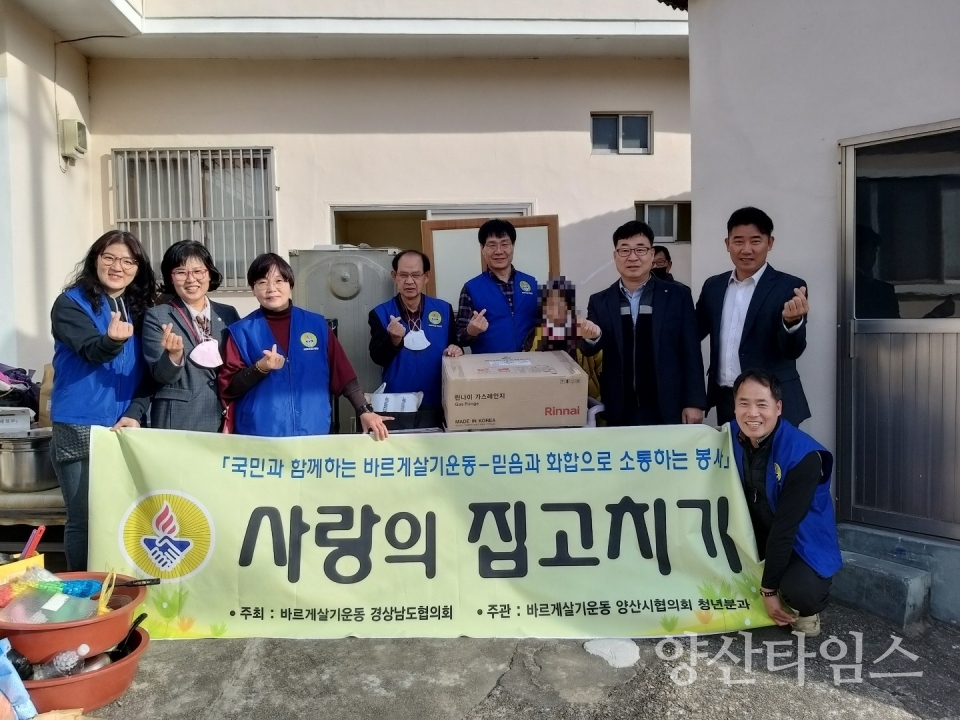 바르게살기운동 사랑의 집고치기ⓒ양산타임스