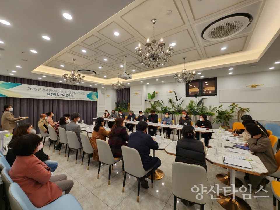 울주군, 사회적경제 판로지원사업 성과공유회 및 입점설명회ⓒ양산타임스