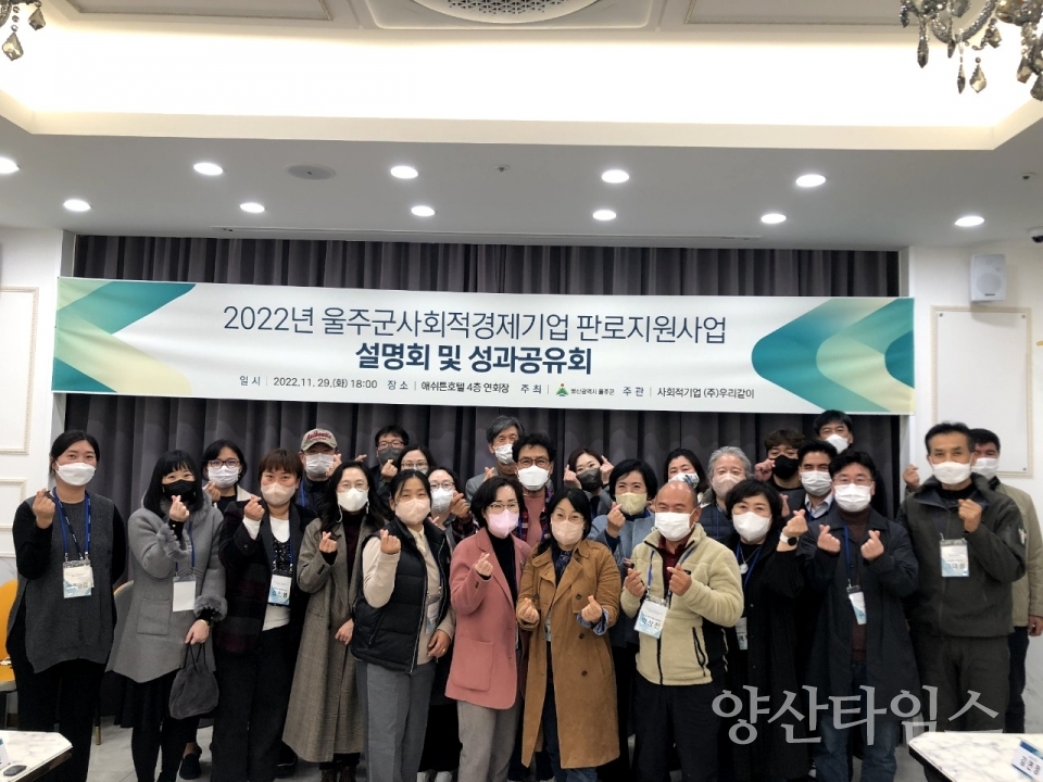 울주군, 사회적경제 판로지원사업 성과공유회 및 입점설명회ⓒ양산타임스