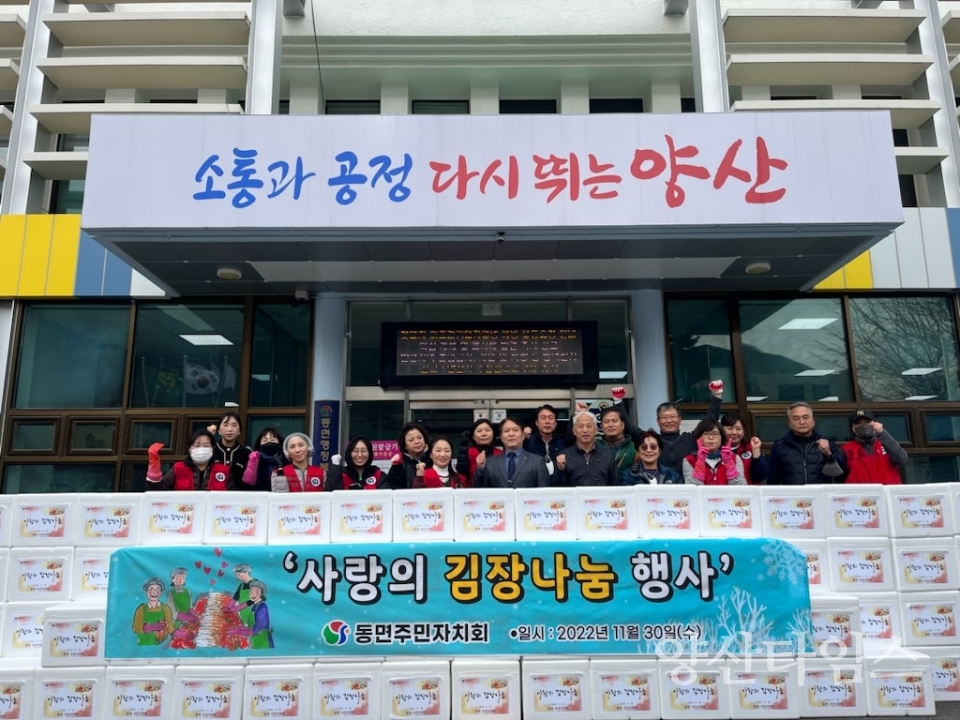동면 주민자치회 김장나눔ⓒ양산타임스