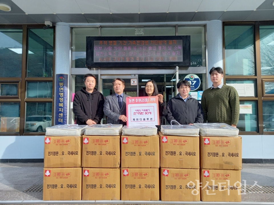 케이디솔루션 동면에 전기장판 기탁ⓒ양산타임스