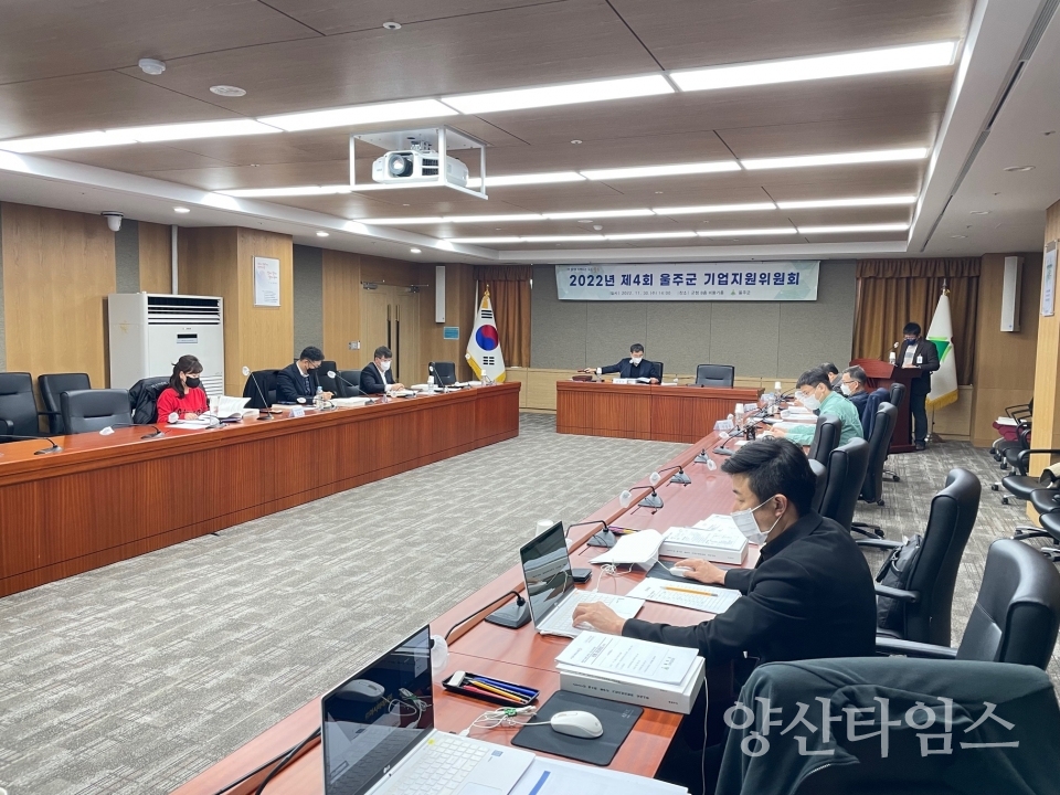 울주군, 2022년 제4회 기업지원위원회 개최ⓒ양산타임스