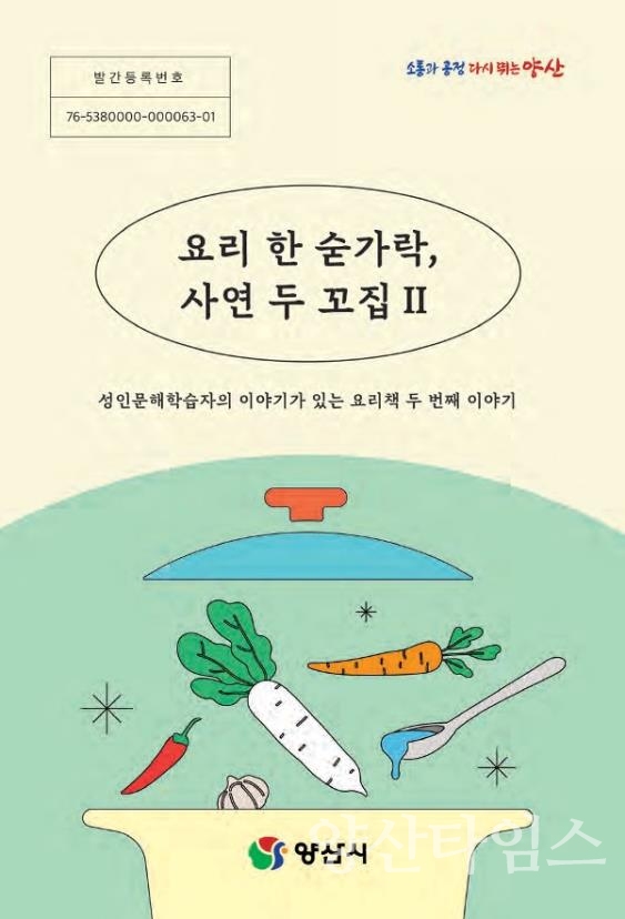 성인문해학습자 이야기가 있는 요리책ⓒ양산타임스