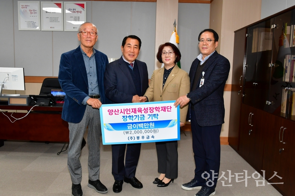 봉우금속 인재육성 장학금 기탁ⓒ양산타임스