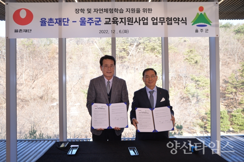 울주군·율촌재단, 교육지원사업 업무협약ⓒ양산타임스