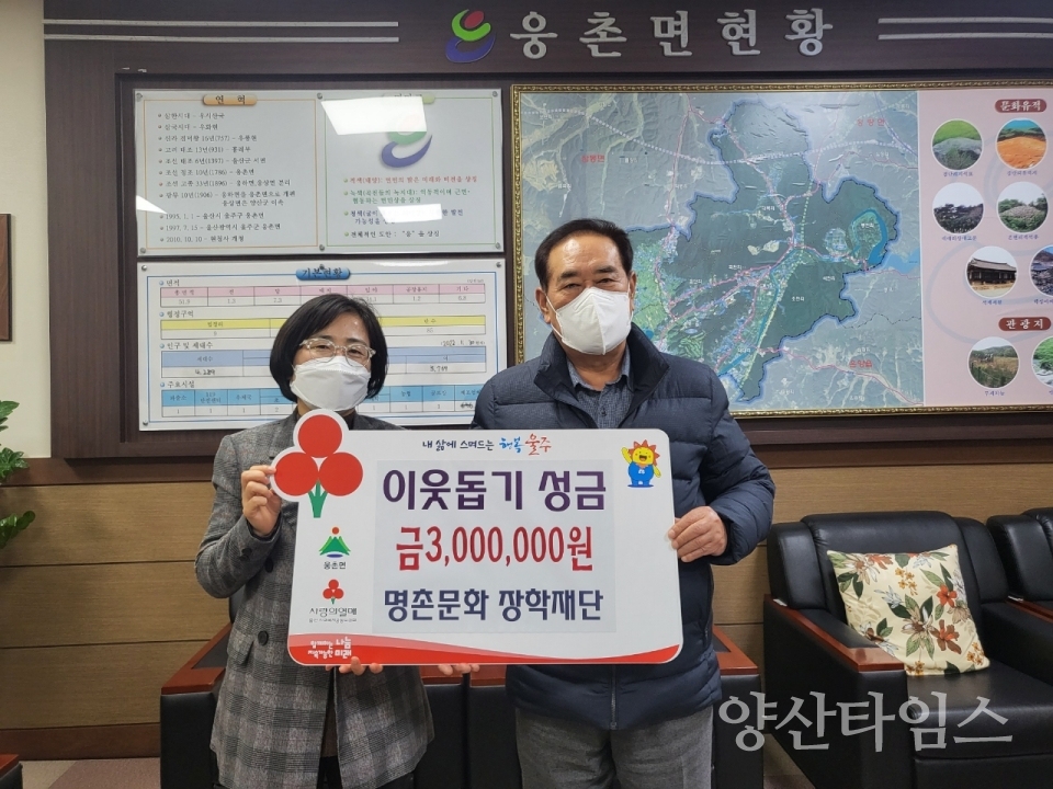(재)명촌문화장학재단, 웅촌면 이웃돕기 성금 300만원 기탁ⓒ양산타임스