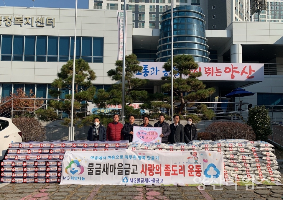 물금새마을금고 물금읍에 사랑의 좀도리 운동 물품 전달ⓒ양산타임스