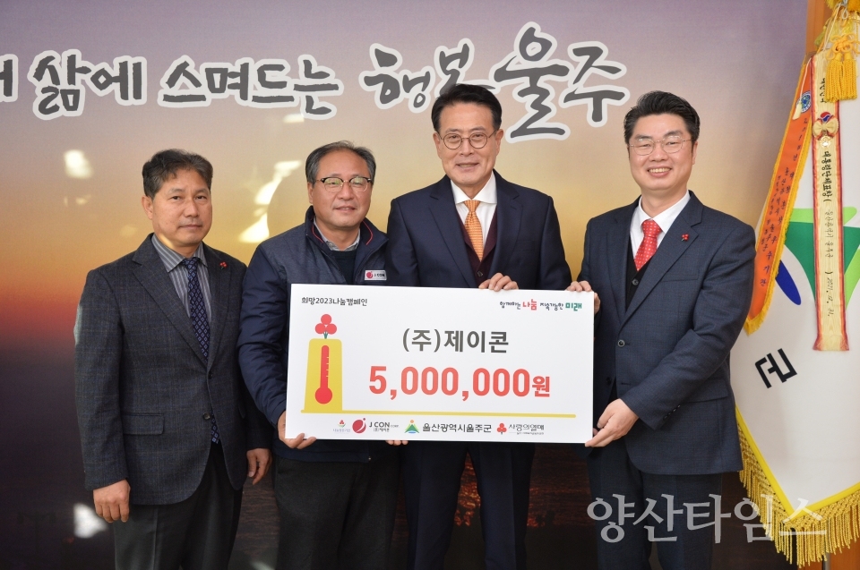 ㈜제이콘, 울주군 취약계층 성금 전달식ⓒ양산타임스