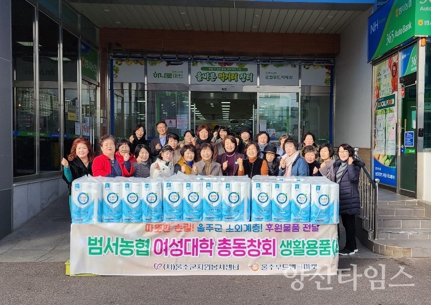범서농협 여성대학 총동창회, 저소득층 생활용품 전달ⓒ양산타임스