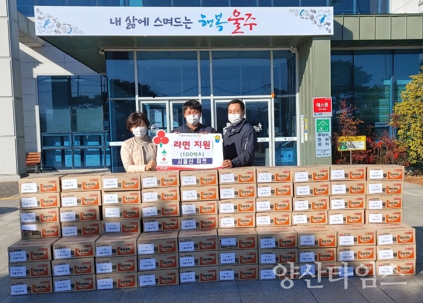 서울산마트, 삼남·언양 저소득가구 라면 지원ⓒ양산타임스