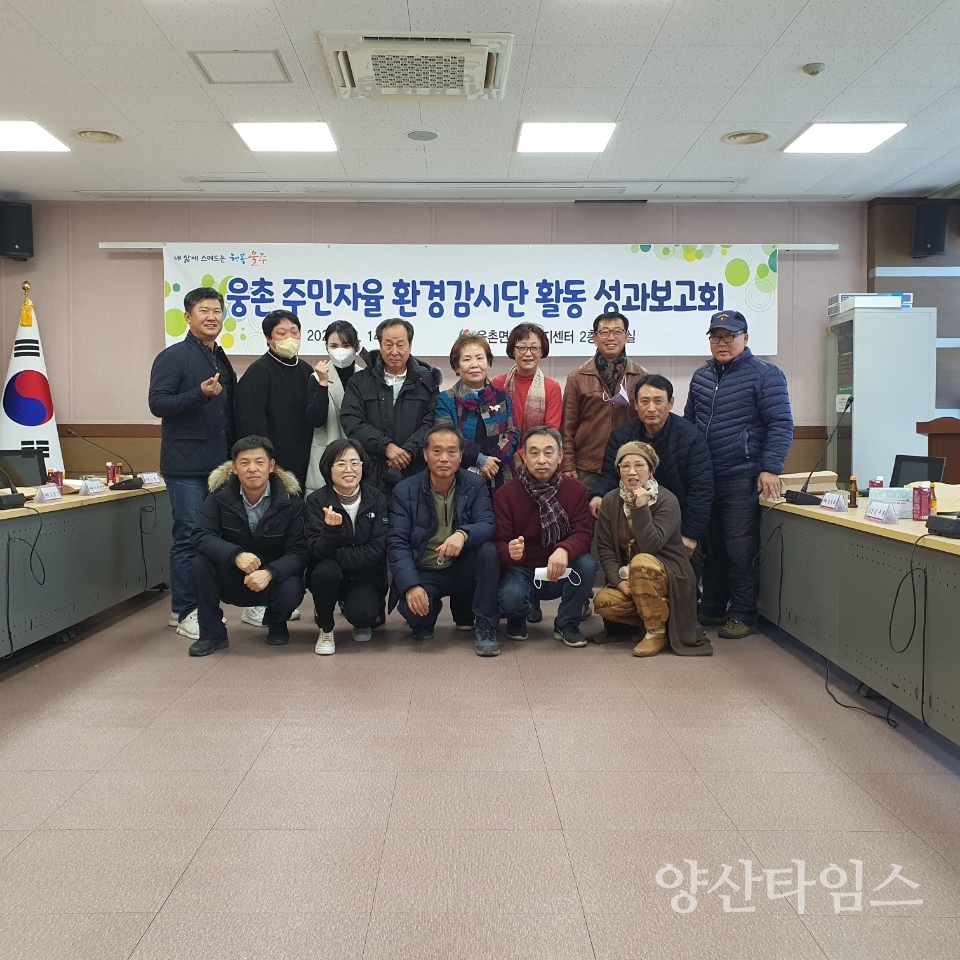 웅촌 주민자율 환경감시단, 성과보고회 개최ⓒ양산타임스