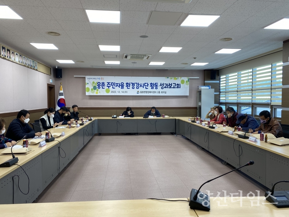 웅촌 주민자율 환경감시단, 성과보고회 개최ⓒ양산타임스