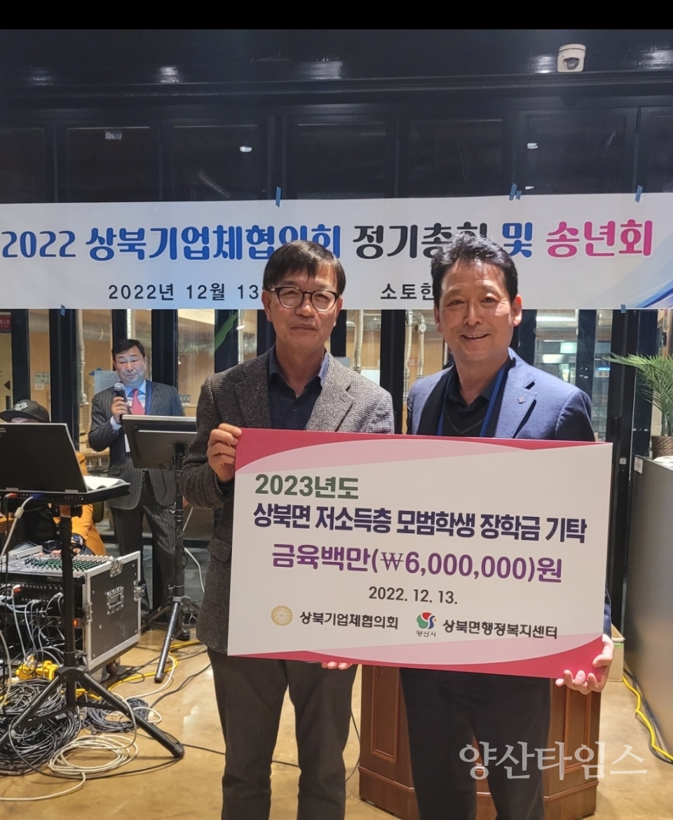 상북기업체협의회 장학금 전달ⓒ양산타임스
