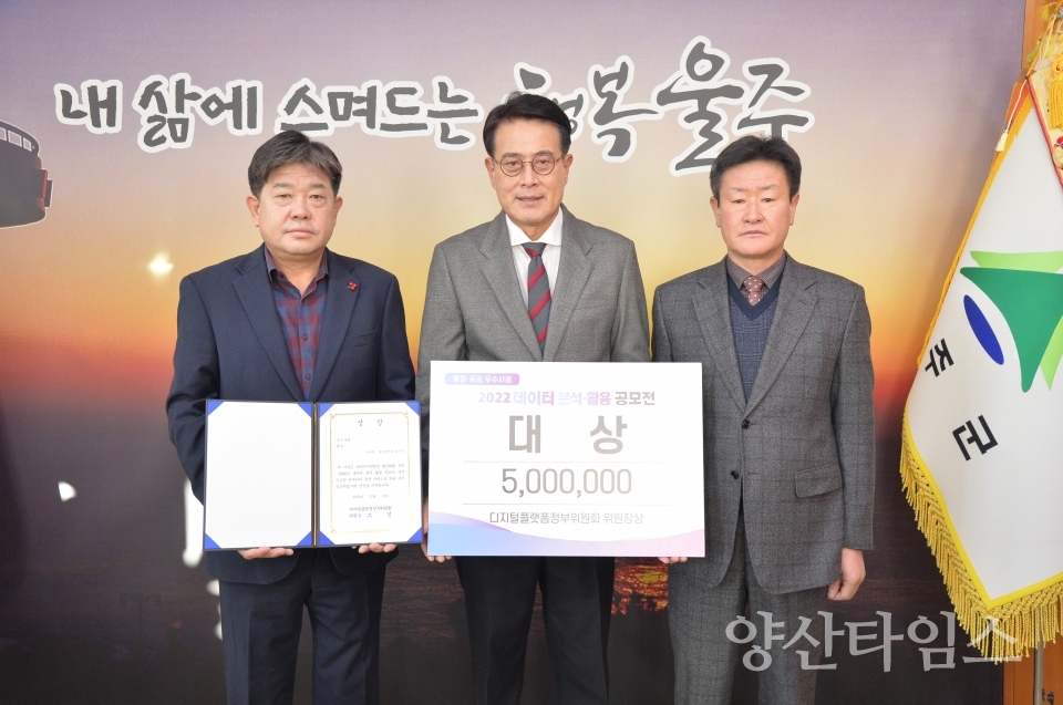 울주군, ‘2022 데이터 분석활용 공모전’ 대상ⓒ양산타임스