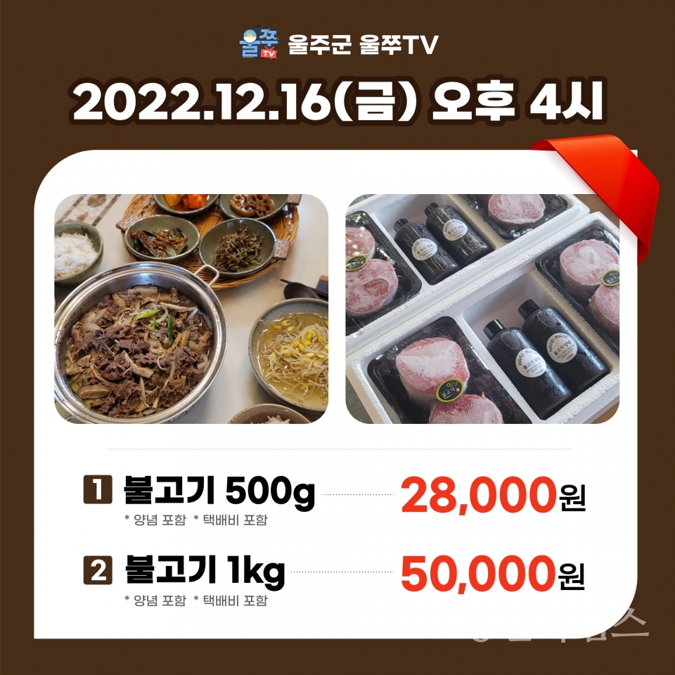 ‘울주 언양불고기’ 울쭈TV 라이브커머스 출격ⓒ양산타임스