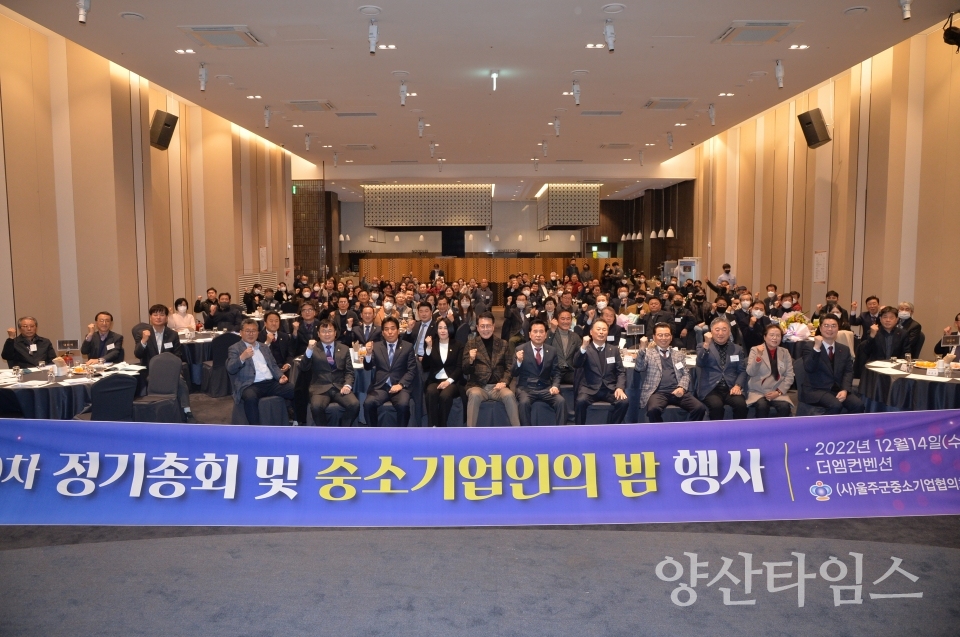 2022년 울주군 중소기업인의 밤 개최ⓒ양산타임스