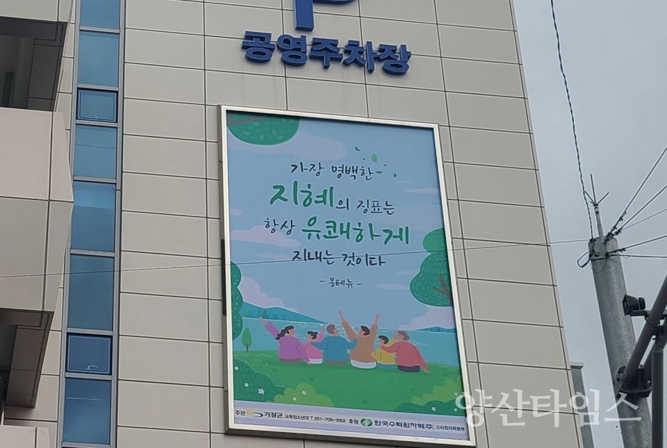 기장시장 공영주차장 외벽에 대형 인문학 글판이 설치되어 있다ⓒ양산타임스
