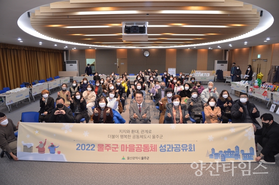 울주군, 2022년 마을공동체 성과공유회 개최ⓒ양산타임스