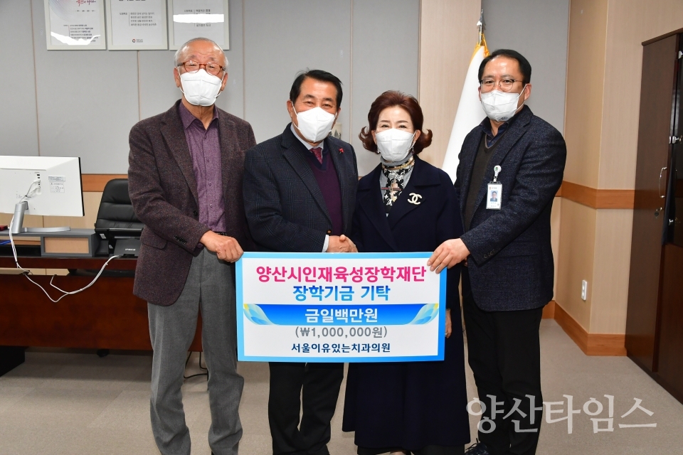 서울이유있는치과의원 장학금ⓒ양산타임스