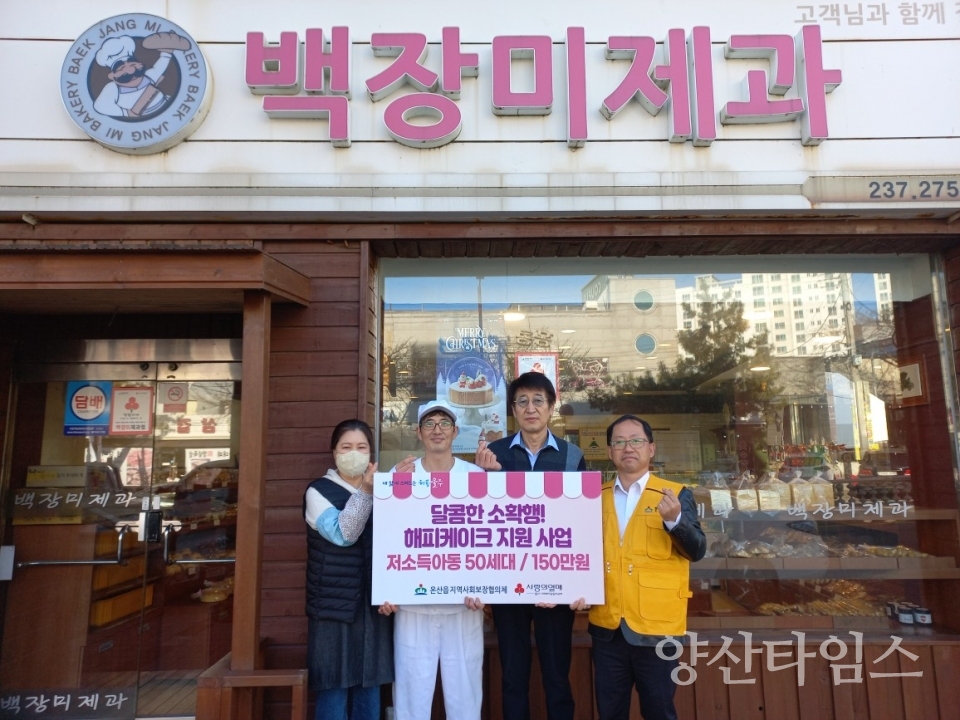 온산읍 지역사회보장협의체, 저소득 아동 해피케이크 지원ⓒ양산타임스