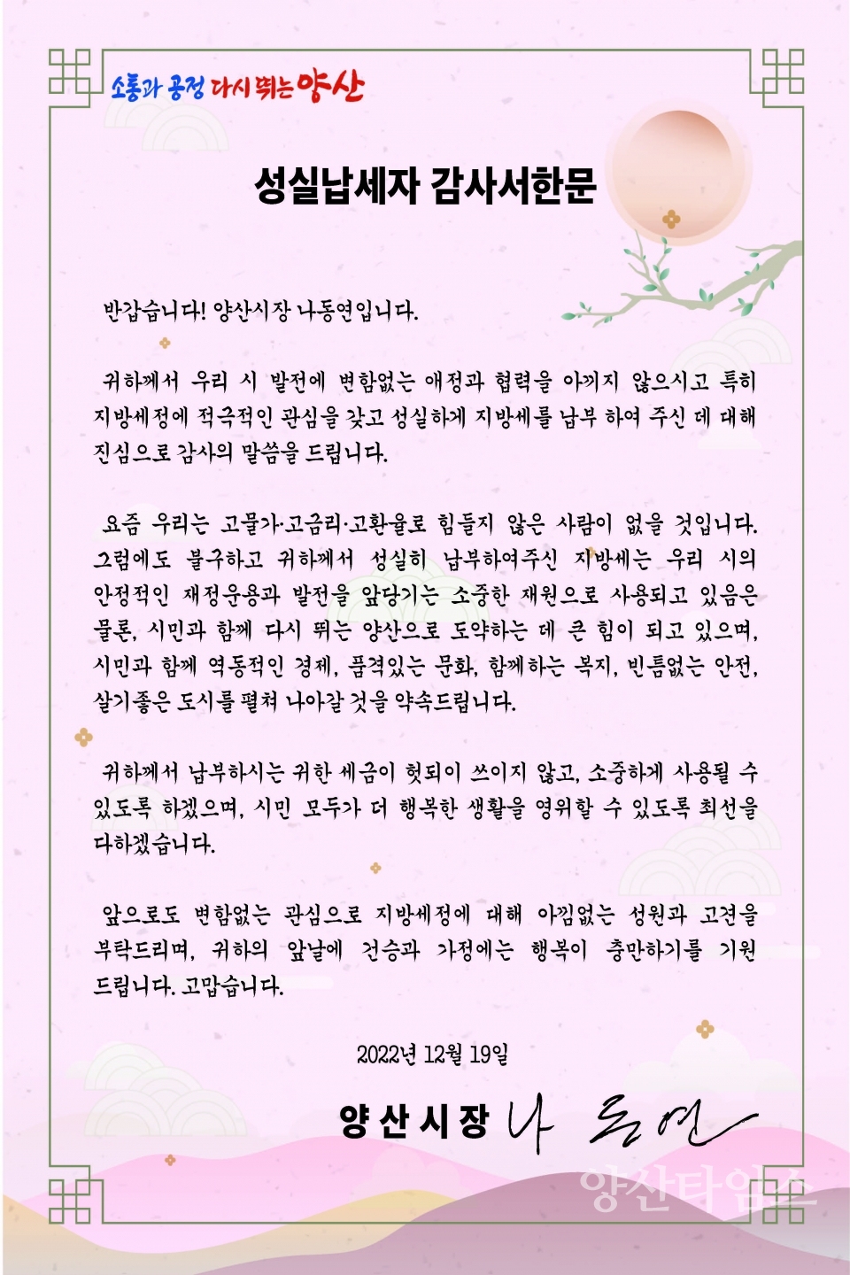 성실납세자 감사서한문ⓒ양산타임스