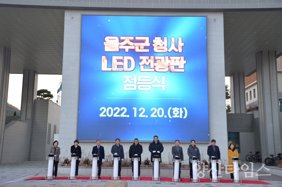 울주군, ‘군정 홍보’ 청사 LED 전광판 설치ⓒ양산타임스