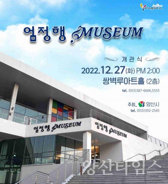 엄정행 뮤지엄 개관식ⓒ양산타임스