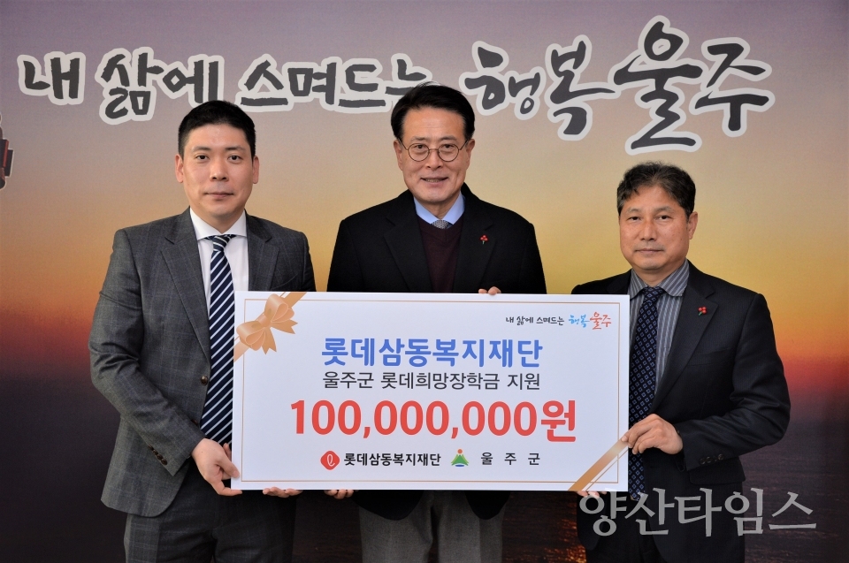 롯데삼동복지재단, 울주군 장학금 1억원 전달ⓒ양산타임스