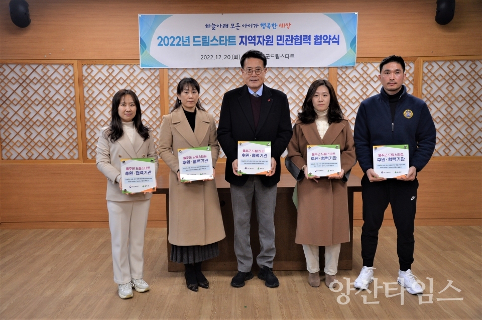 울주군, 드림스타트 지역자원 민관협력 협약식ⓒ양산타임스