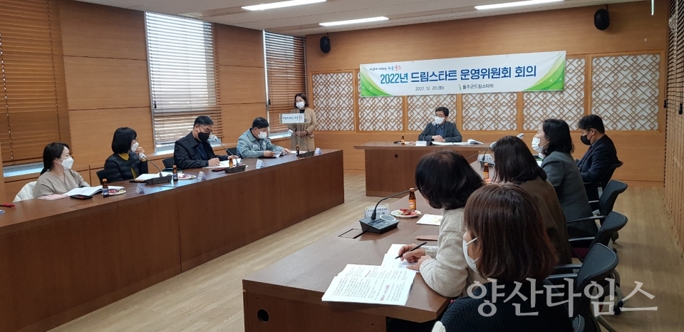 울주군, 드림스타트 운영위원회 개최ⓒ양산타임스
