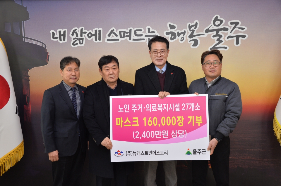 ㈜뉴캐스트인더스트리, 울주군 마스크 16만장 기부ⓒ양산타임스