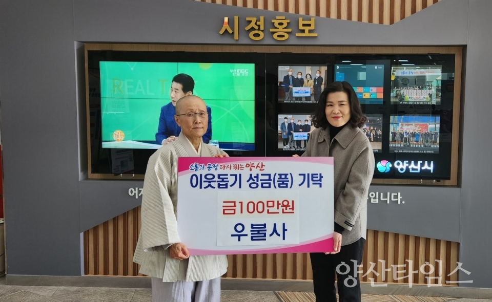 우불사 웅상출장소 이웃돕기 성금 기탁ⓒ양산타임스