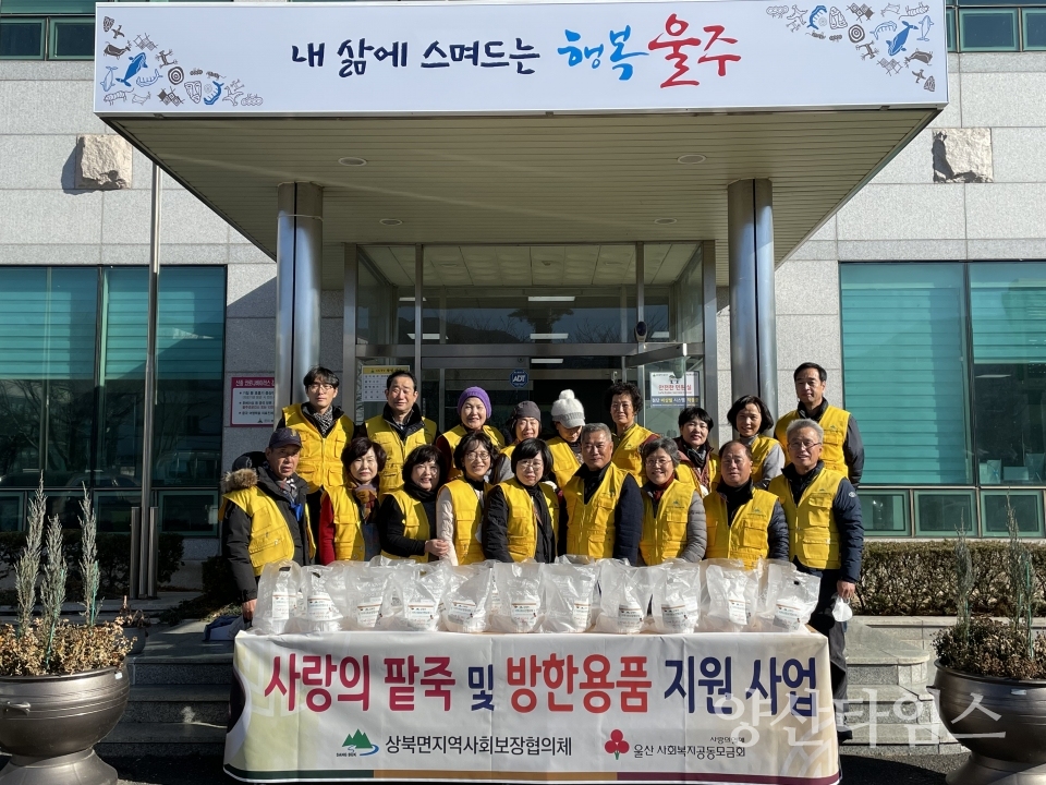 상북면 지역사회보장협의체, 팥죽·방한용품 나눔ⓒ양산타임스