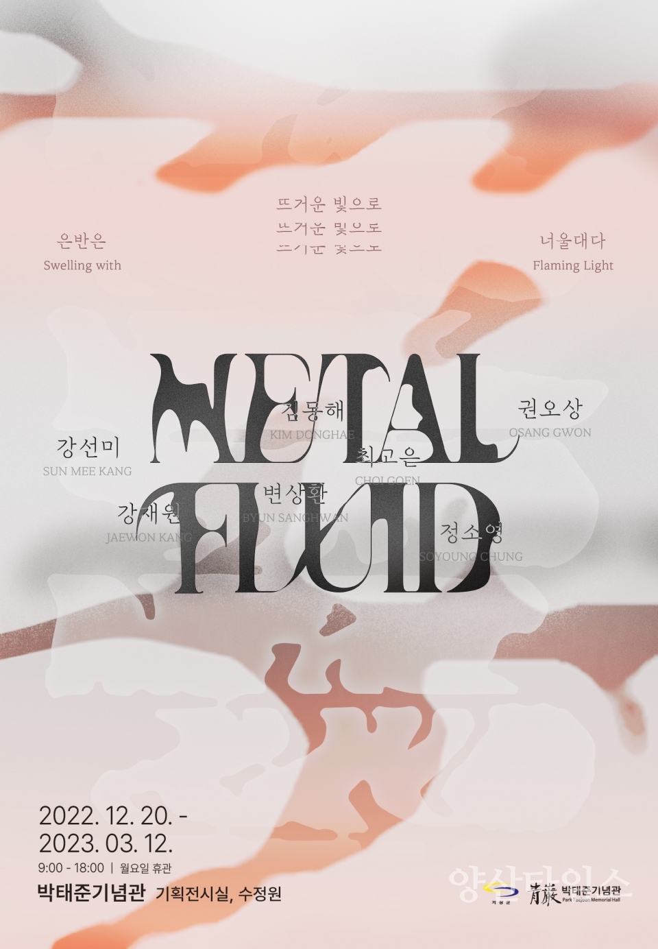 박태준기념관 특별전 포스터ⓒ양산타임스