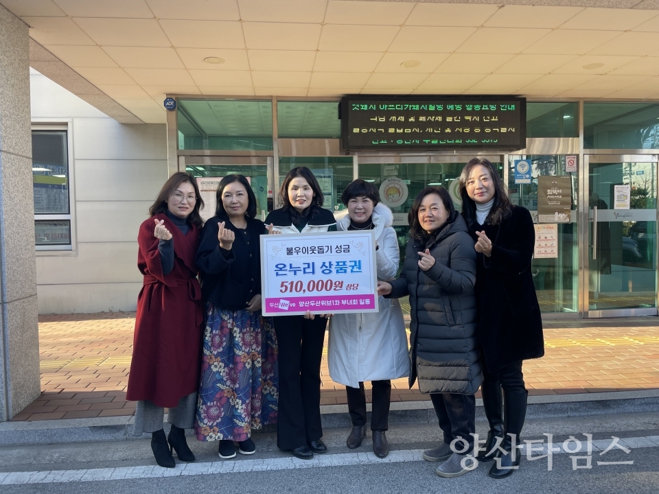 덕계동 두산위브 부녀회 이웃돕기ⓒ양산타임스