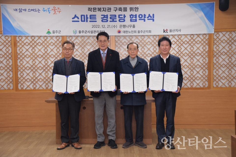 울주군, 내년 스마트경로당 100곳 시범 운영ⓒ양산타임스