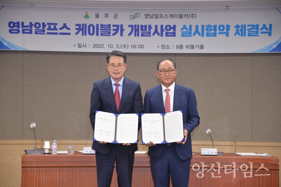 울주군, 영남알프스 케이블카 개발사업 실시협약 체결ⓒ양산타임스