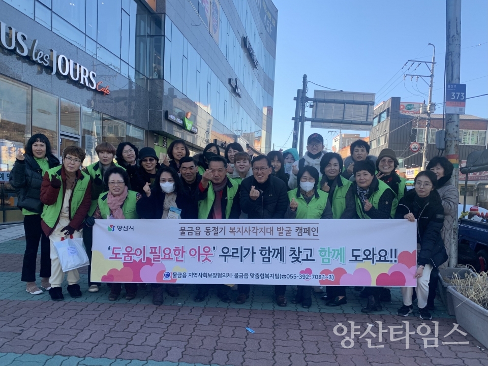 물금읍 복지사각지대 발굴 캠페인ⓒ양산타임스