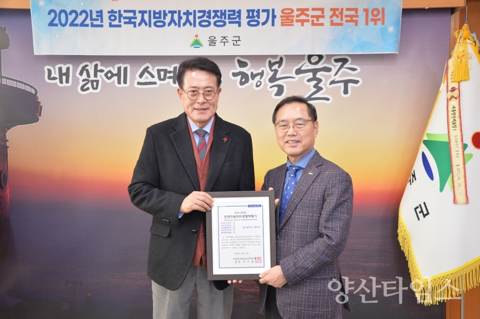 울주군, ‘지방자치 경쟁력’ 군단위 전국 1위ⓒ양산타임스