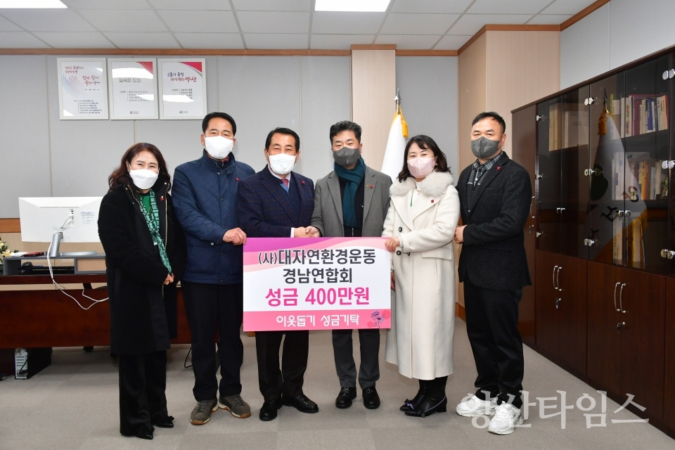 대자연환경운동 경남연합회 이웃돕기 성금ⓒ양산타임스