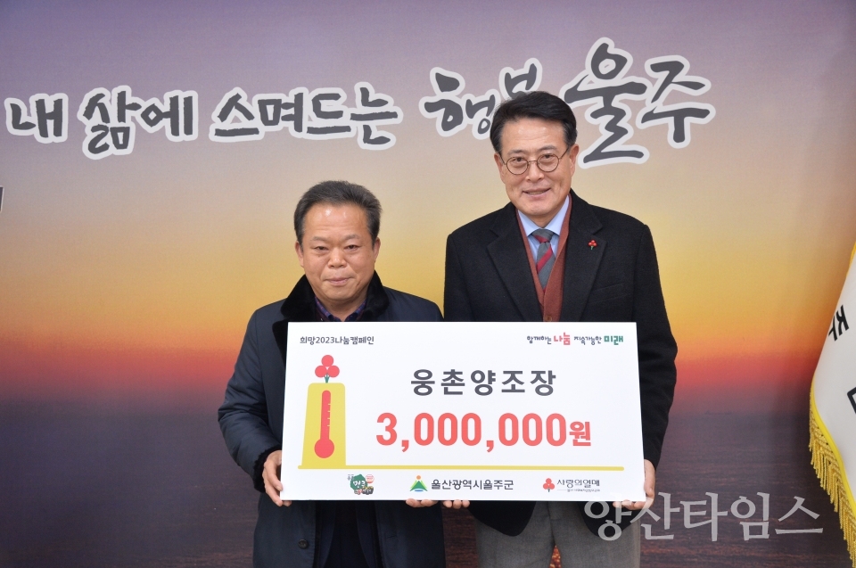 웅촌양조장, 성금 300만원 전달ⓒ양산타임스