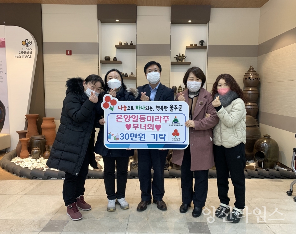 온양읍 일동미라주아파트 부녀회, 이웃돕기 성금 기탁ⓒ양산타임스